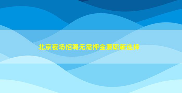曲靖KTV招聘