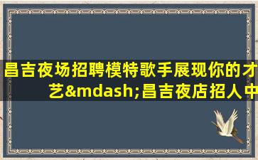 甘肃夜场招聘